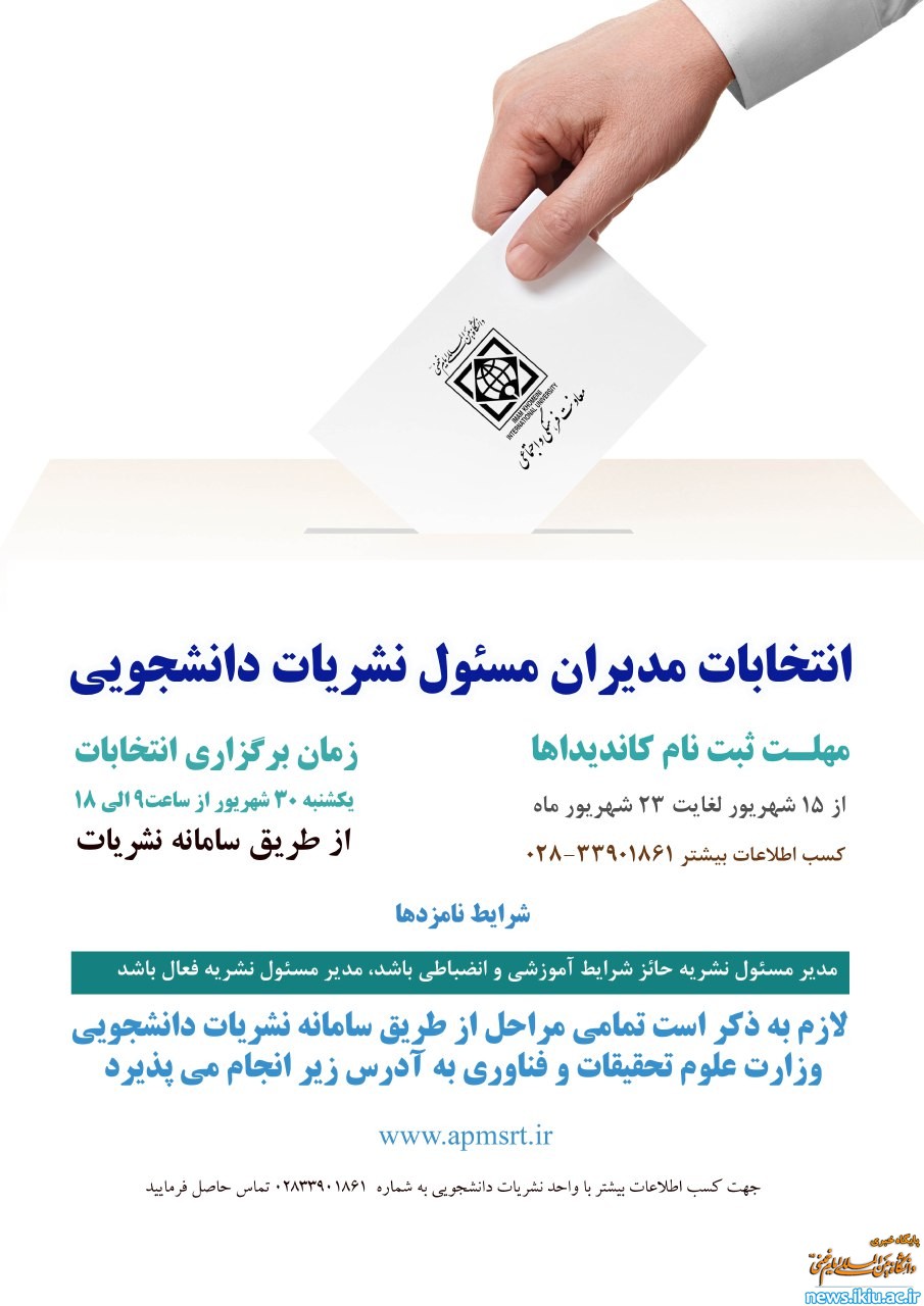 اطلاعیه دوم: انتخابات مدیران مسئول نشریات دانشجویی