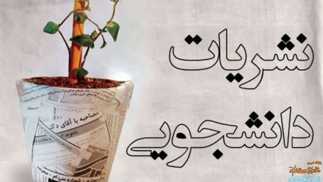 اعلام نتایج انتخابات مدیران مسئول نشریات دانشجویی دانشگاه