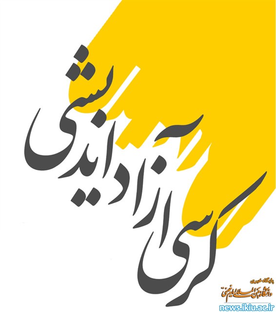 فراخوان برگزاری کرسی‌های آزاداندیشی