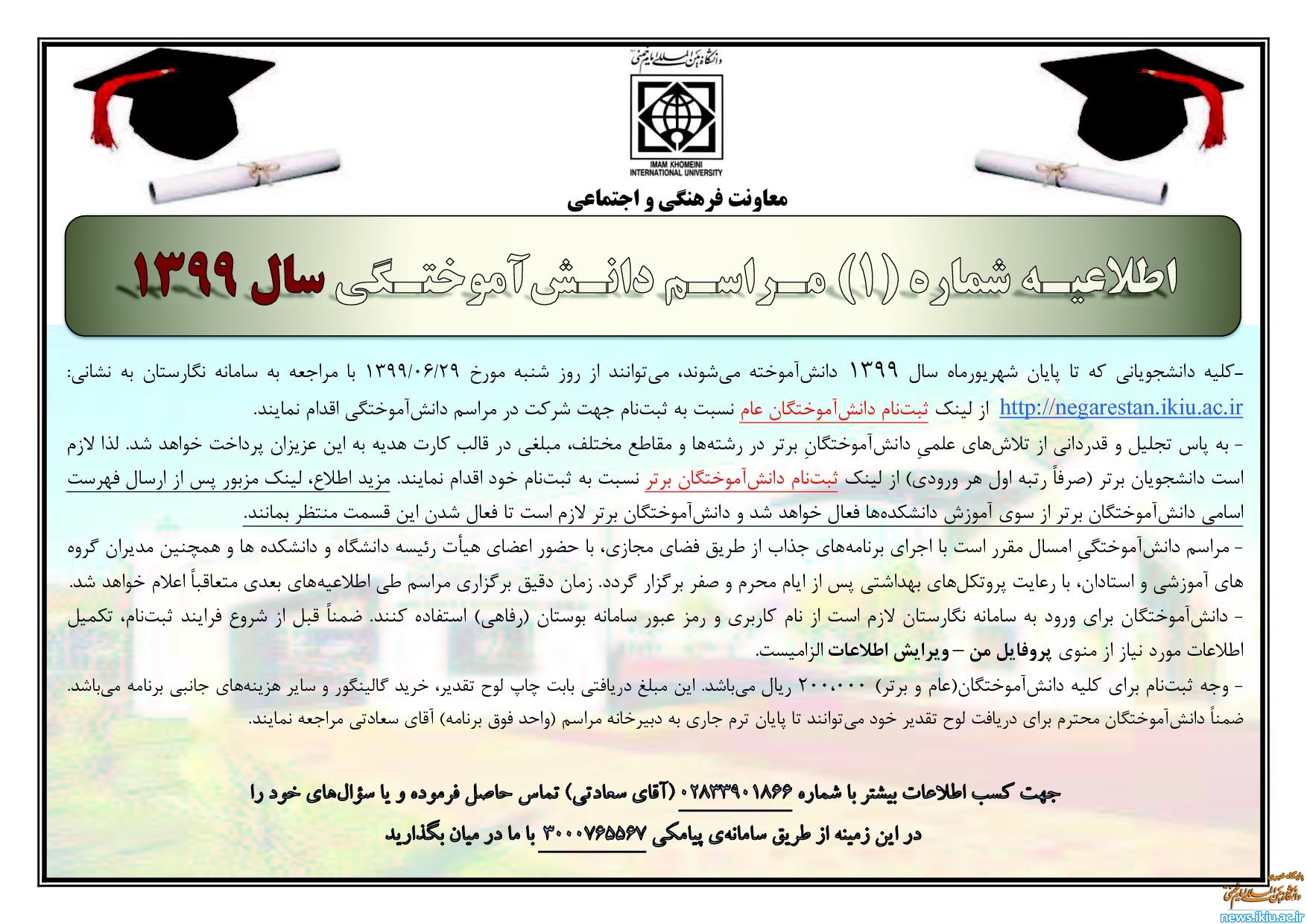 اطلاعیـه‌ شماره‌ (1) مـراسـم دانـش‌آموختـگی سال 1399