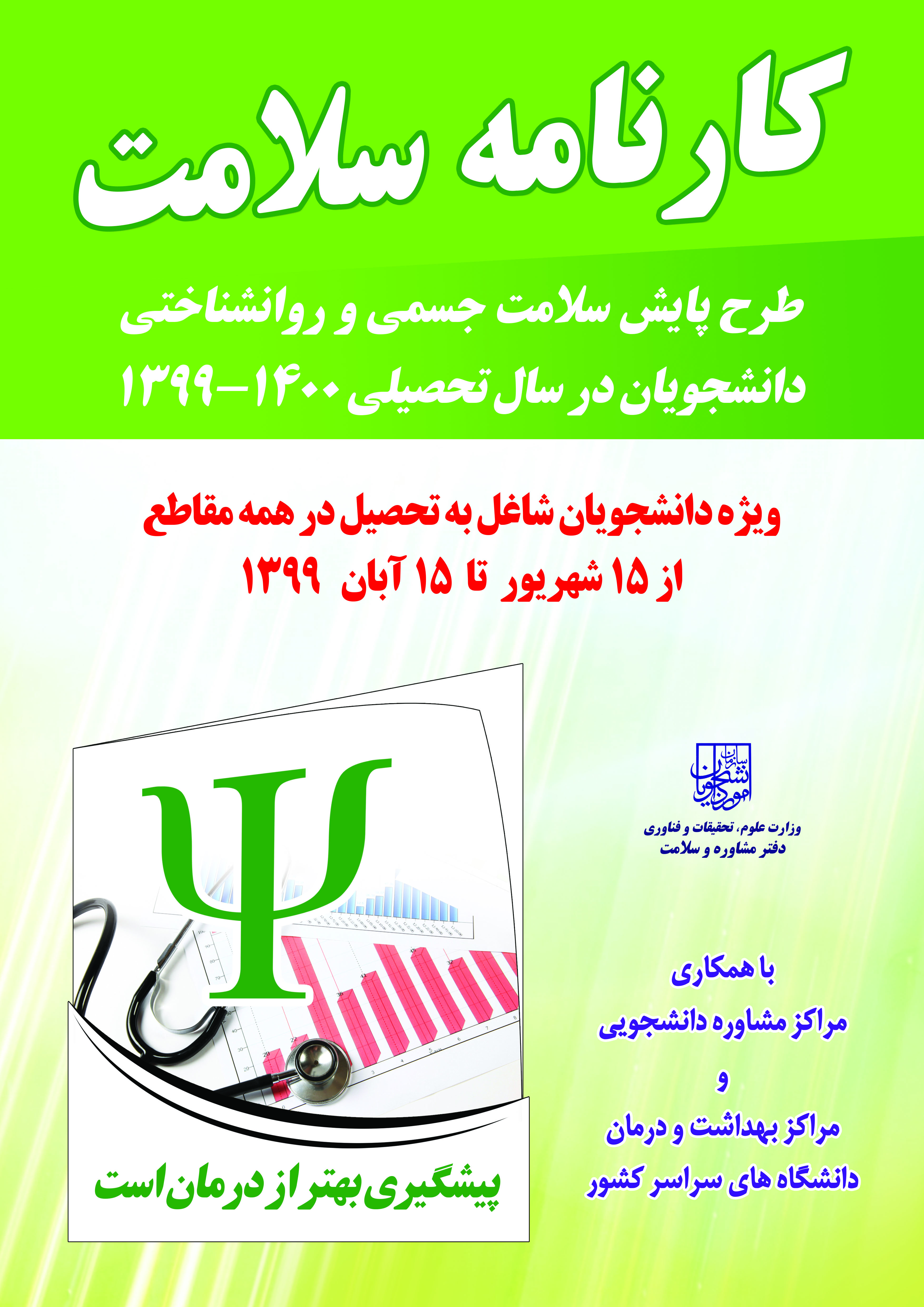 اطلاعیه" تکمیل کارنامه سلامت روان دانشجویان"