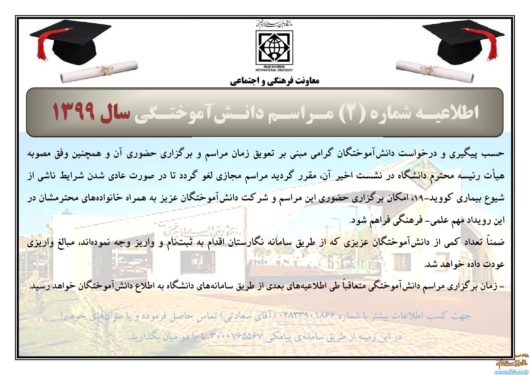 اطلاعیـه‌ شماره‌ (2) مـراسـم دانـش‌آموختـگی سال 1399