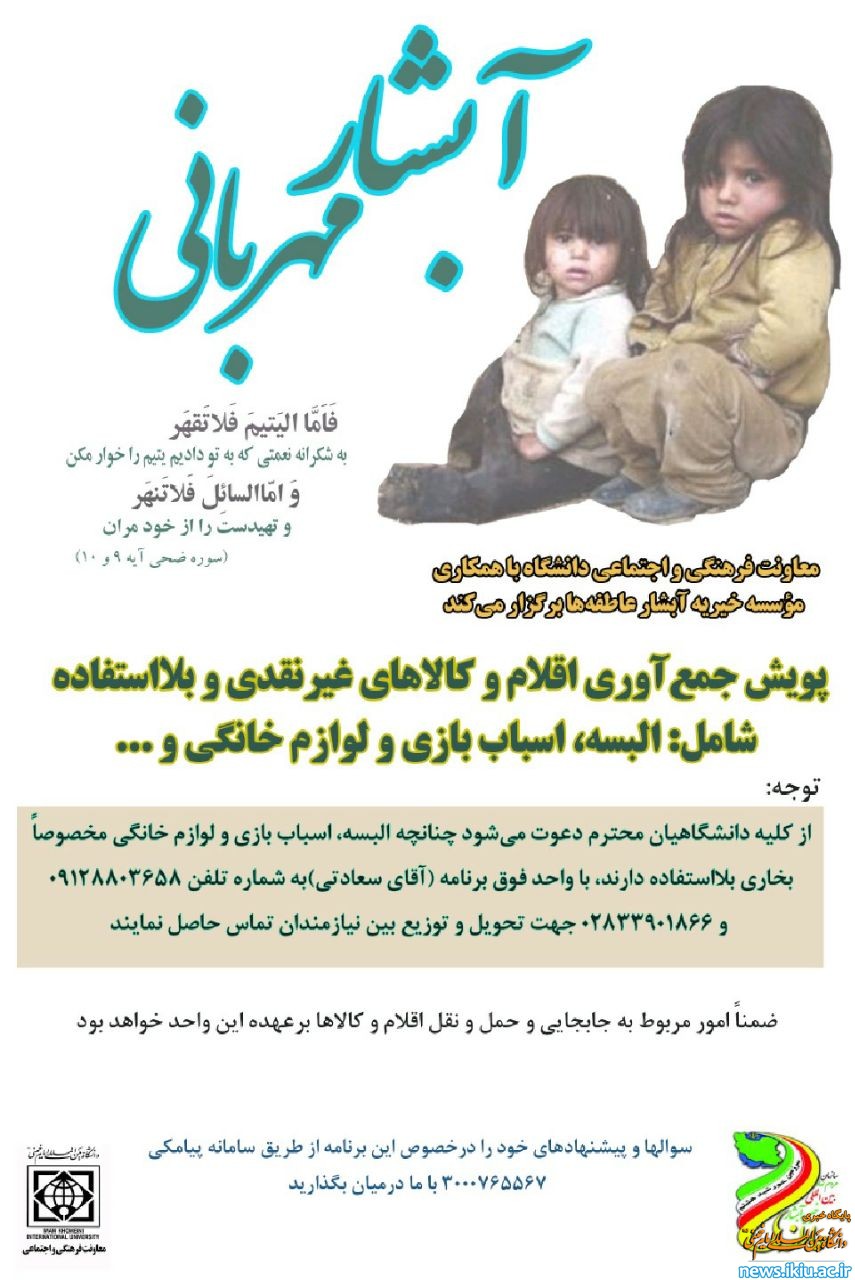 طرح آبشار مهربانی با همکاری معاونت فرهنگی و اجتماعی دانشگاه و موسسه خیریه آبشار عاطفه ها