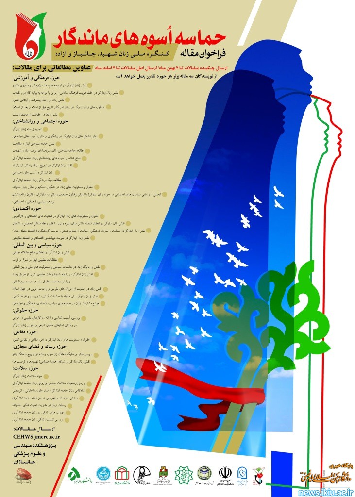 فراخوان مقاله حماسه اسوه های ماندگارکنگره ملی زنان شهید، جانباز و آزاده