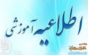 اطلاعیه ارزشیابی آموزشی نیمسال دوم سال تحصیلی 1400-1399