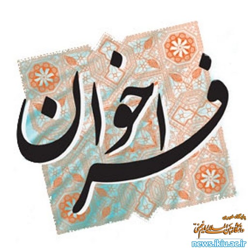 فراخوان شعر سرود رسمی دانشگاه بین‌المللی امام خمینی(ره)