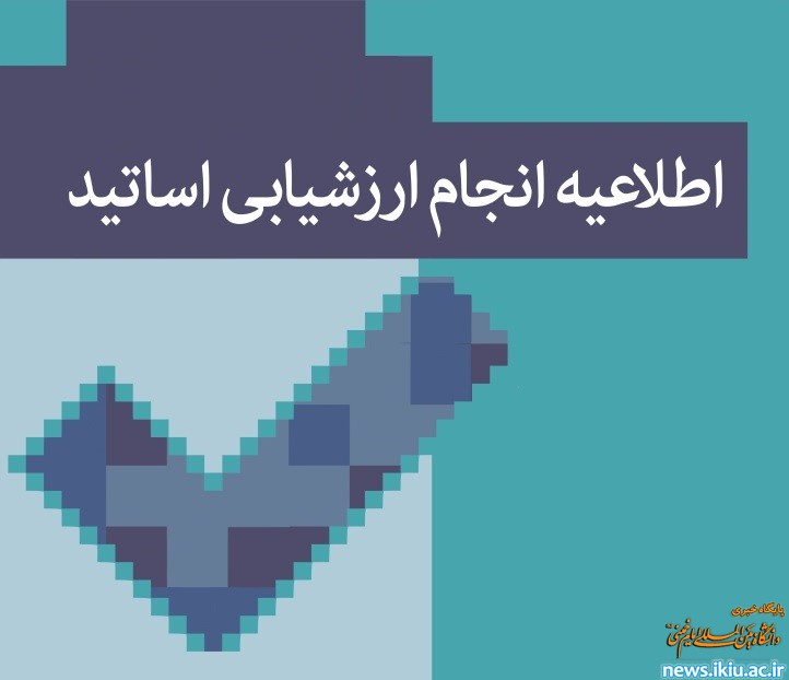 اطلاعیه ارزشیابی آموزشی نیمسال اول سال تحصیلی 1400-1399