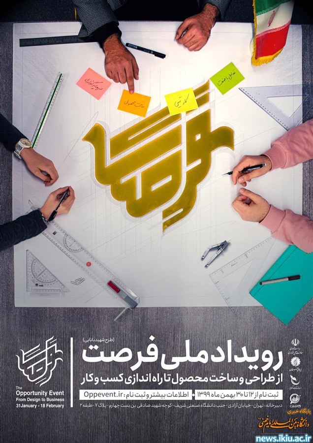 فراخوان رویداد ملی فرصت