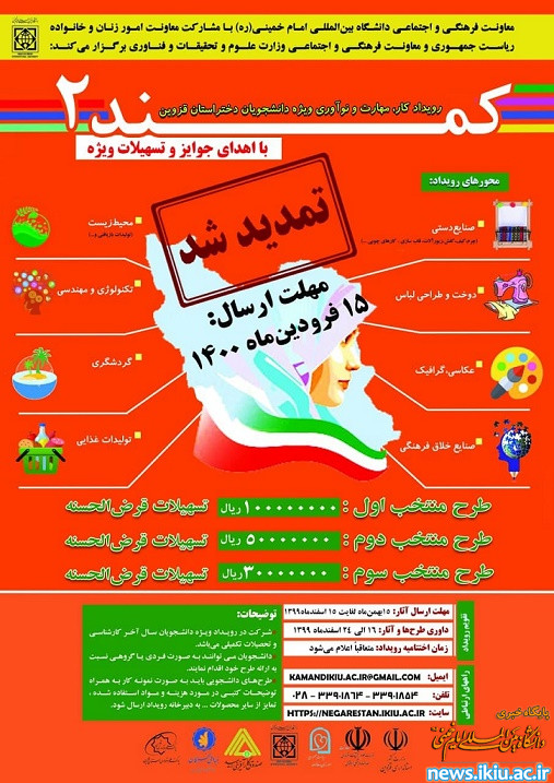 اطلاعیه تمدید برگزاری "طرح ملی کمند 2"