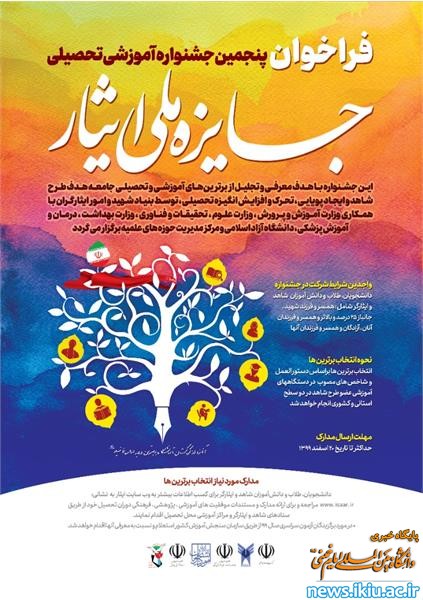 اطلاعیه پنجمین جشنواره آموزشی- تحصیلی جایزه ملی ایثار