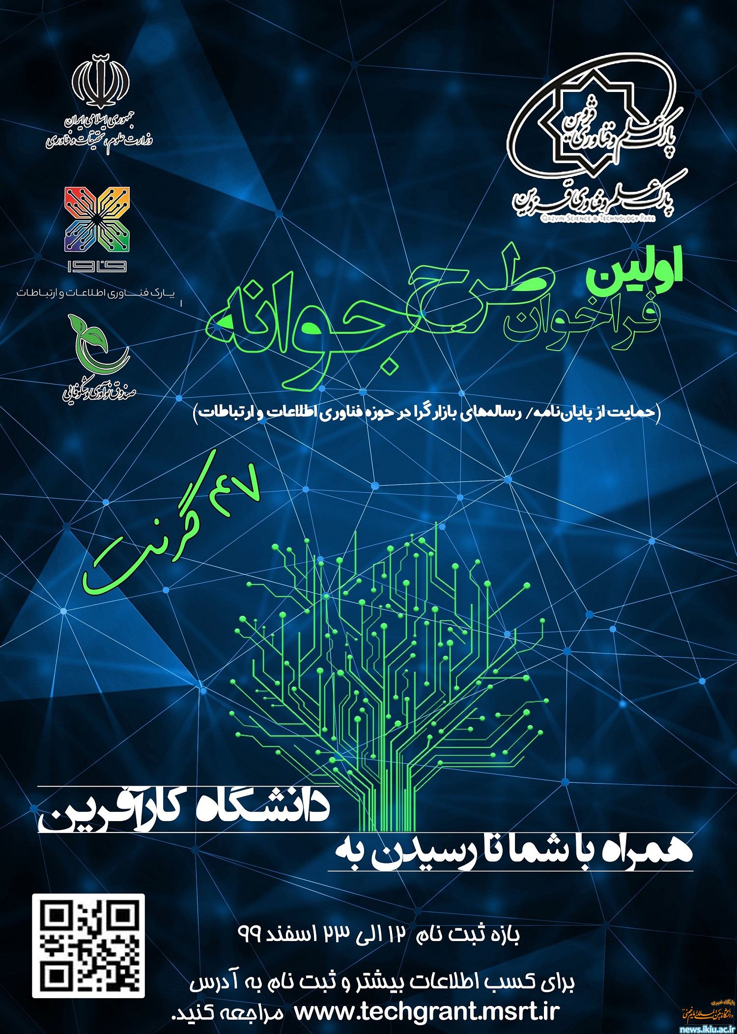 اولین فراخوان طرح جوانه(طرح گرنت فناوری)