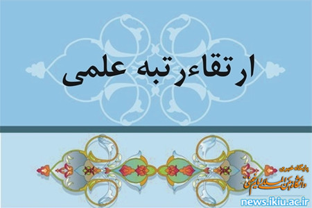 ارتقاء مرتبه علمی اعضای هیات علمی دانشگاه