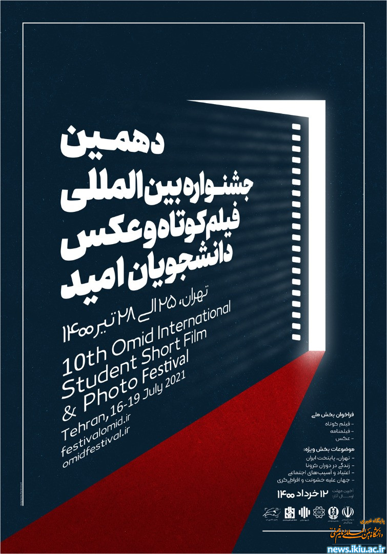 فراخوان"دهمین جشنواره بین المللی فیلم کوتاه و عکس دانشجویان سراسر کشور"