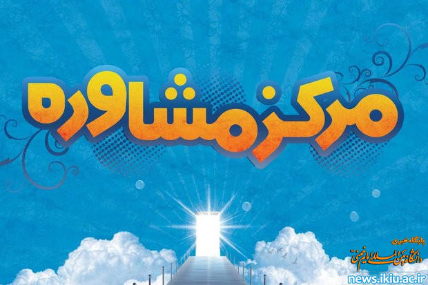 اطلاعیه مرکز مشاوره دانشجویی دانشگاه