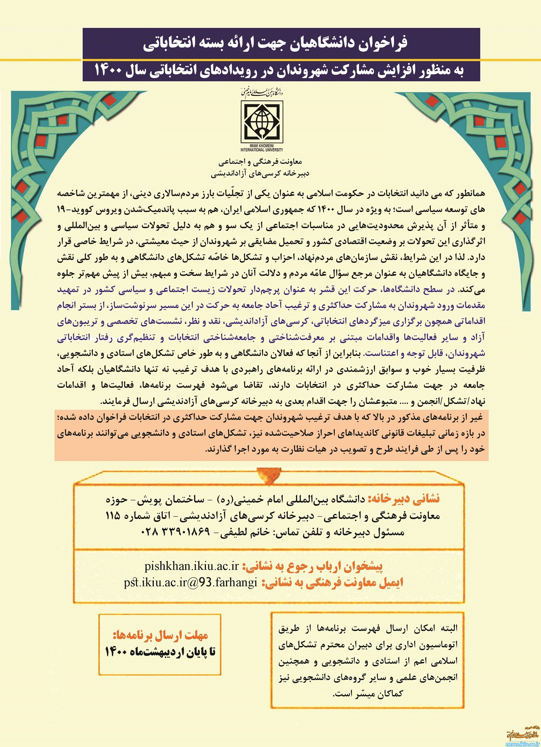 فراخوان دانشگاهیان جهت ارائه بسته انتخاباتی