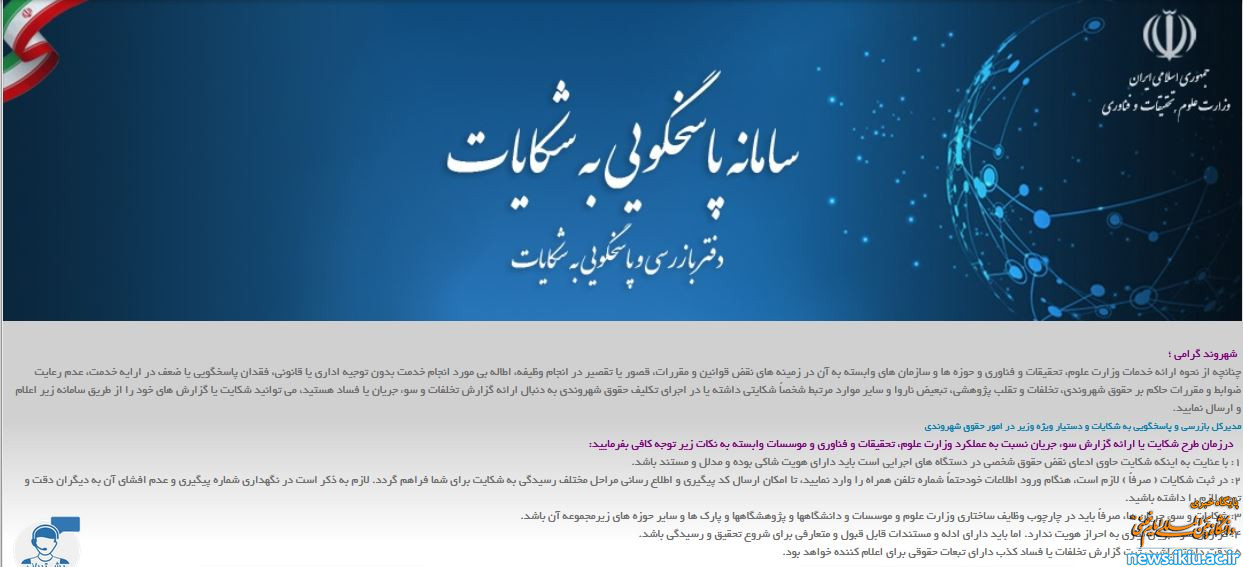 شروع فعالیت سامانه جدید دریافت شکایات و گزارش تخلفات وزارت علوم، تحقیقات و فناوری