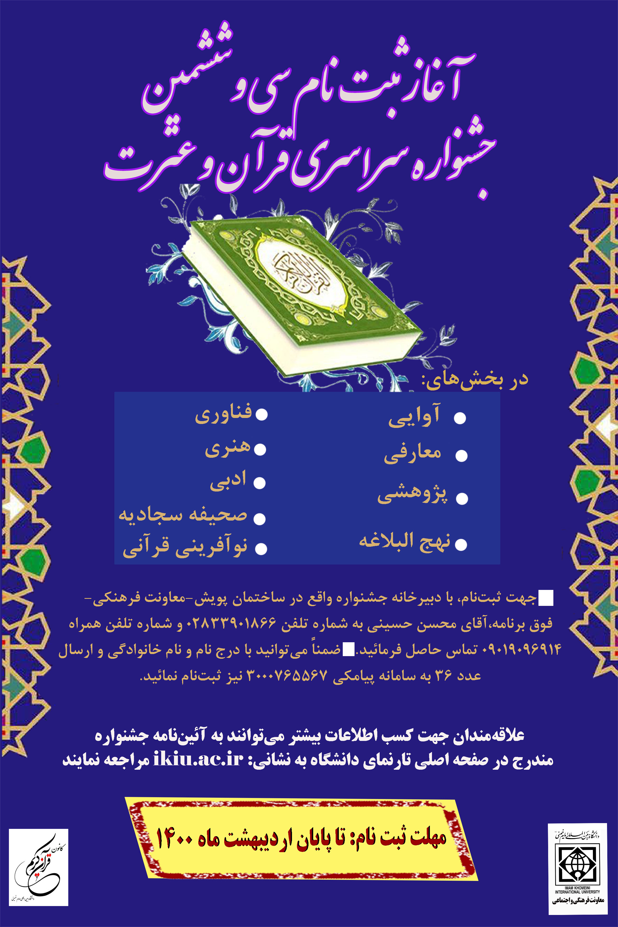 فراخوان سی و ششمین جشنوارۀ سراسری قرآن و عترت دانشجویان