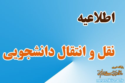 اطلاعیه "نقل و انتقال دانشجویان"