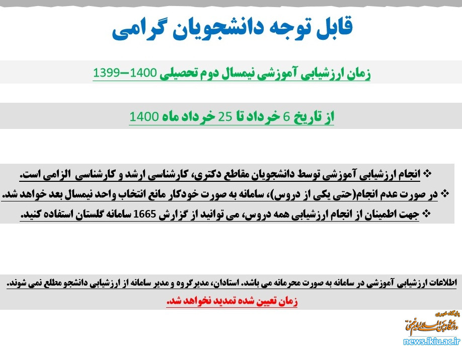 اطلاعیه ارزشیابی آموزشی نیمسال دوم سال تحصیلی 1400-1399