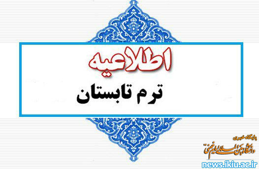 اطلاعیه برگزاری کلاس های ترم تابستانی