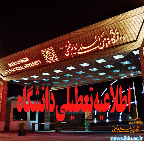 اطلاعیه تعطیلی دانشگاه