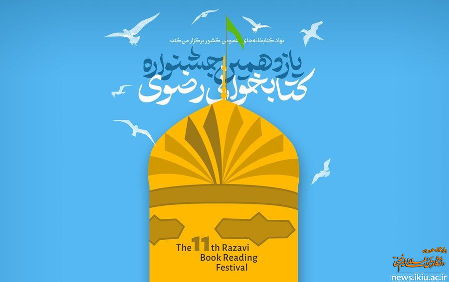 فراخوان یازدهمین دوره جشنواره کتابخوانی رضوی