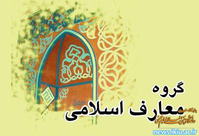 دستورالعمل نحوه انتخاب واحد دروس معارف اسلامی