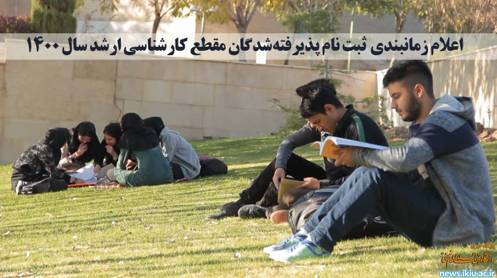 اعلام زمانبندي ثبت نام پذیرفته‌شدگان مقطع کارشناسی ارشد سال 1400