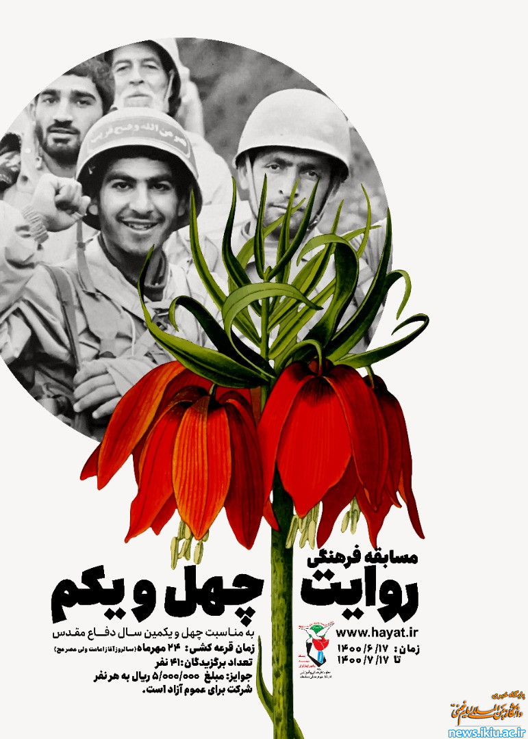 برگزاری مسابقه فرهنگی «روایت چهل و یکم»