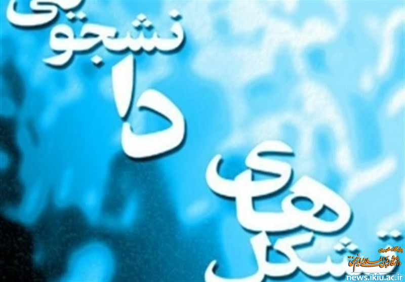 هم اکنون برگزاری انتخابات تشکل های ( جامعه اسلامی دانشجویان) و (انجمن اسلامی دانشجویان)