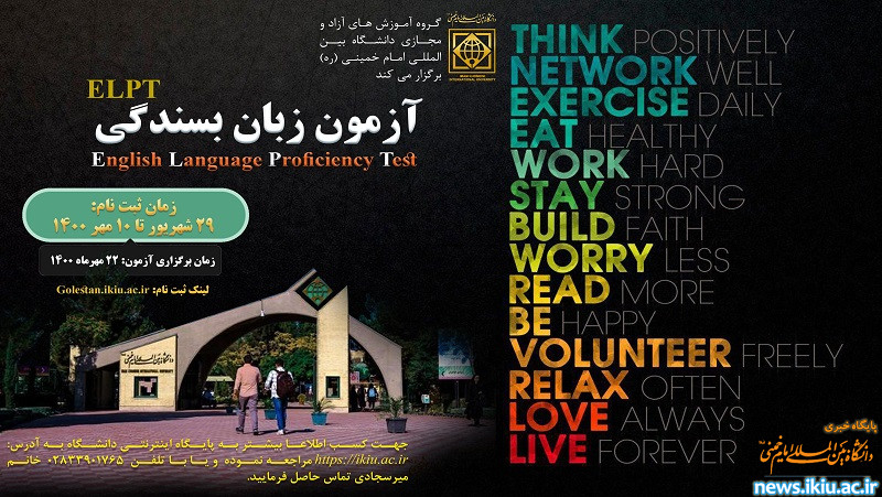 اطلاعيه ثبت نام چهارمین آزمون بسندگی زبان انگلیسی (ELPT)
