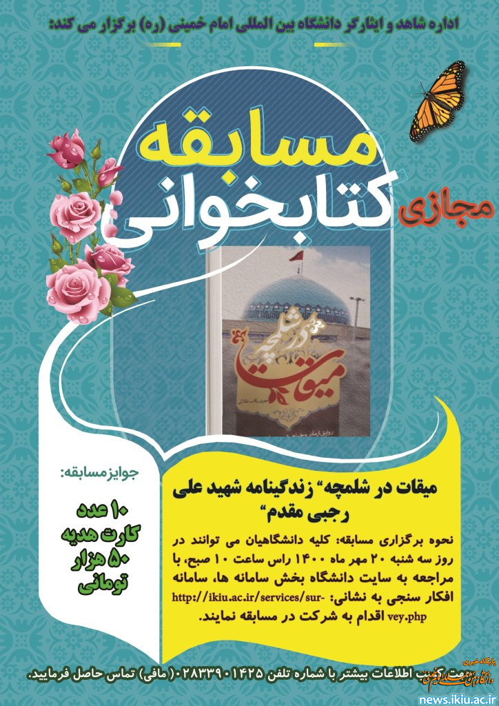 برگزاری مسابقه مجازی کتابخوانی کتاب میقات در شلمچه