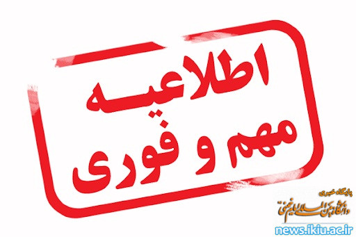 لغو محدودیت‌های کرونایی ( حضور 100درصدی کارکنان دانشگاه )