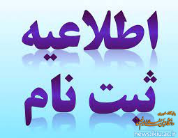 اطلاعیه شماره3:زمان و نحوه ثبت نام با تاخیر پذیرفته شدگان مقطع کارشناسی سال 1401-1400 دانشگاه