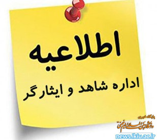 اطلاعیه اداره شاهد و ایثارگر دانشگاه