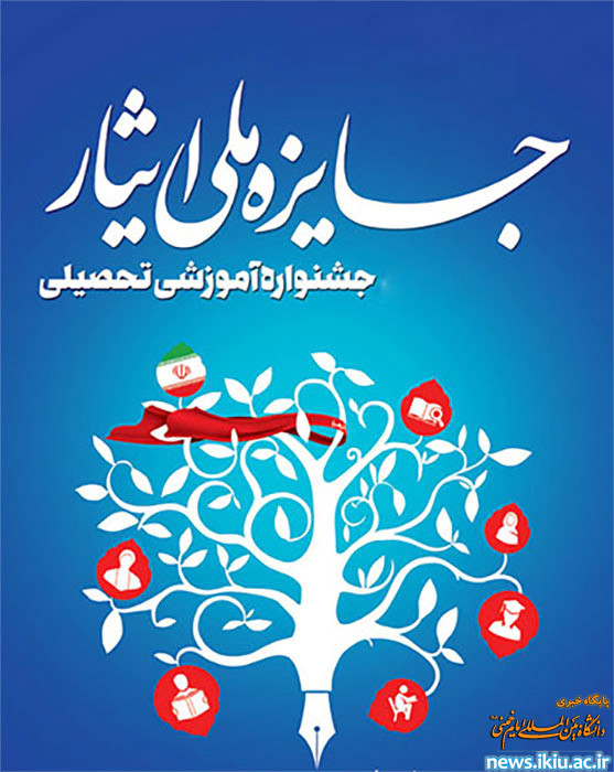 دستور العمل اجرایی ششمین جشنواره آموزشی تحصیلی جایزه ملی ایثار سال 1400