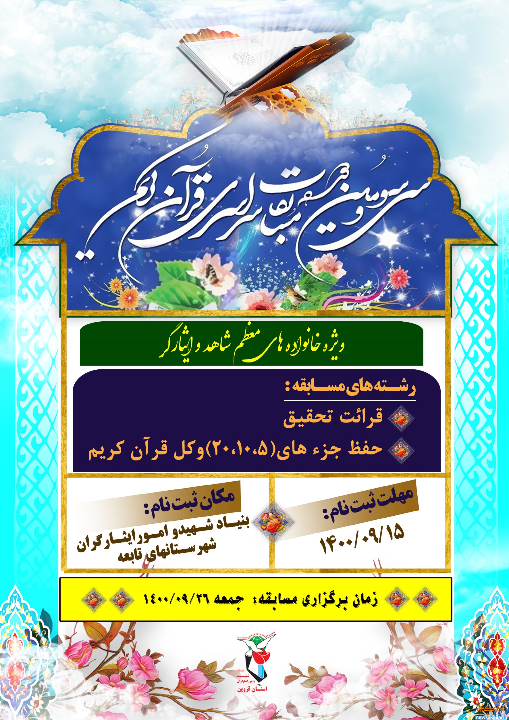 ثبت‌نام سی‌وسومین  مسابقات سراسری قرآن کریم ایثارگران