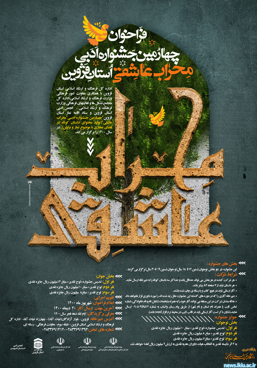 فراخوان چهارمین جشنواره ادبی ”محراب عاشقی“استان قزوین