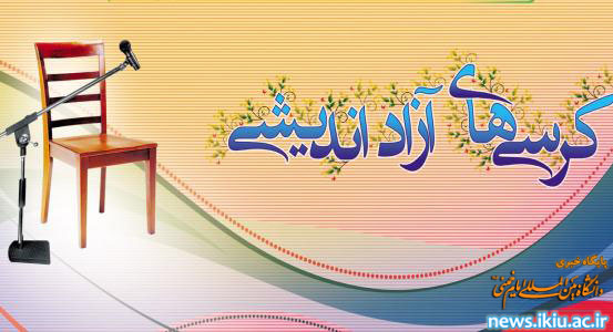 فراخوان برگزاری کرسی ­های آزاداندیشی