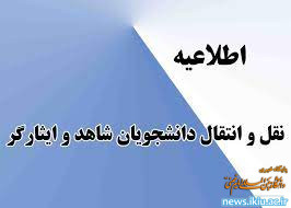 اطلاعیه نقل و انتقال دانشـجویان شاهد و ایثارگر