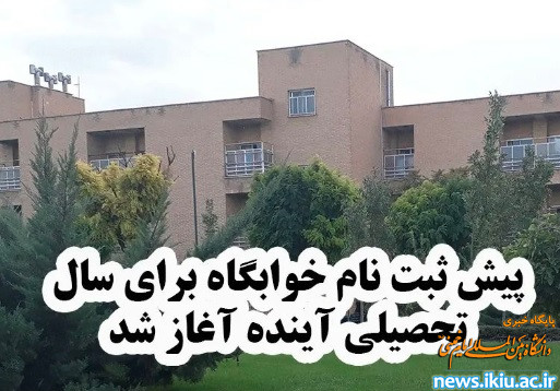 اطلاعیه"آغاز پیش ثبت نام خوابگاه برای سال تحصیلی آینده"