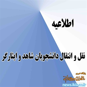 اطلاعیه"نقل و انتقال دانشـجویان شاهد و ایثارگر"
