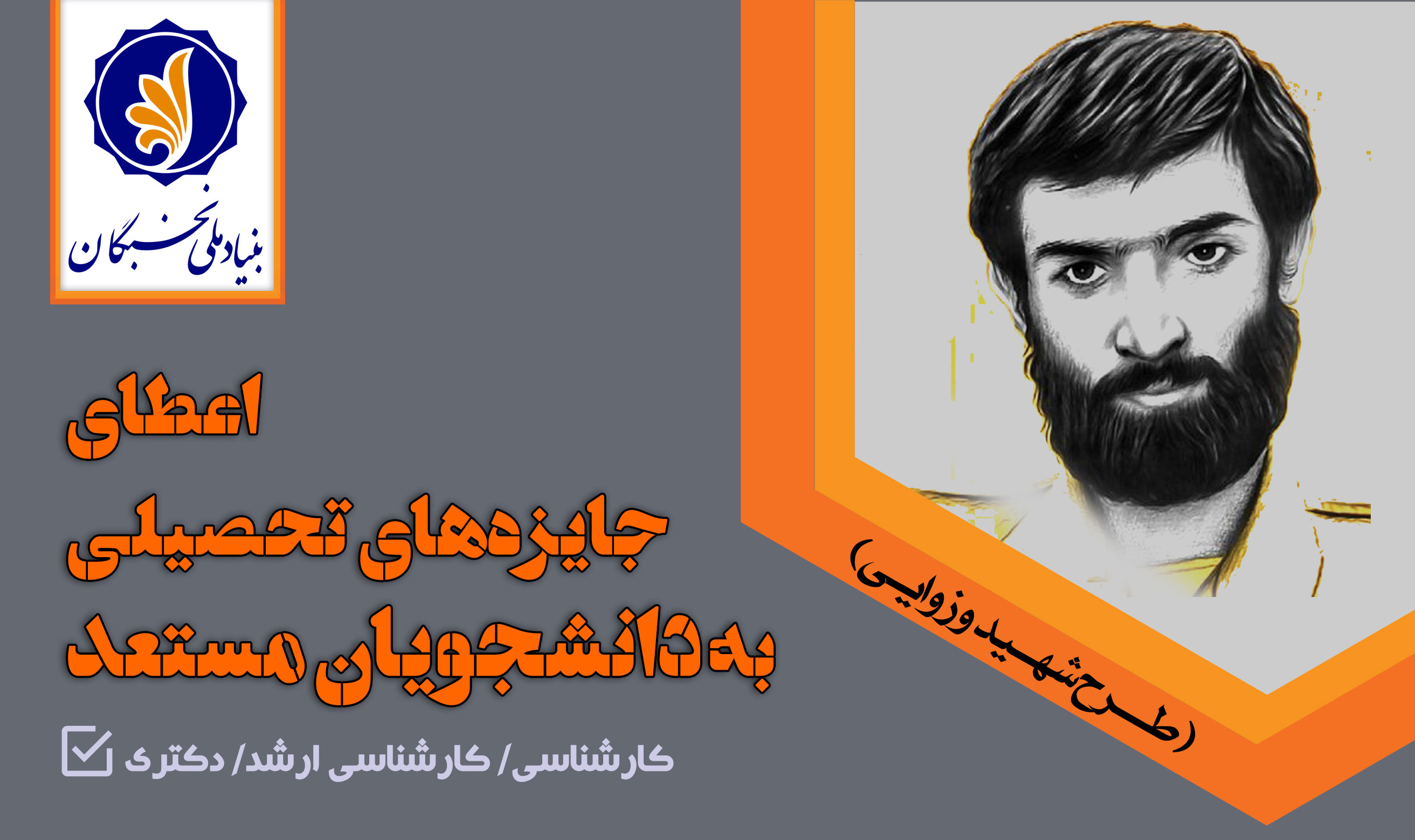 اطلاعیه بنیاد ملی نخبگان:"طرح توسعۀ فعالیت‌های علمی و فرهنگی دانشجویان مستعد تحصیلی کشور"