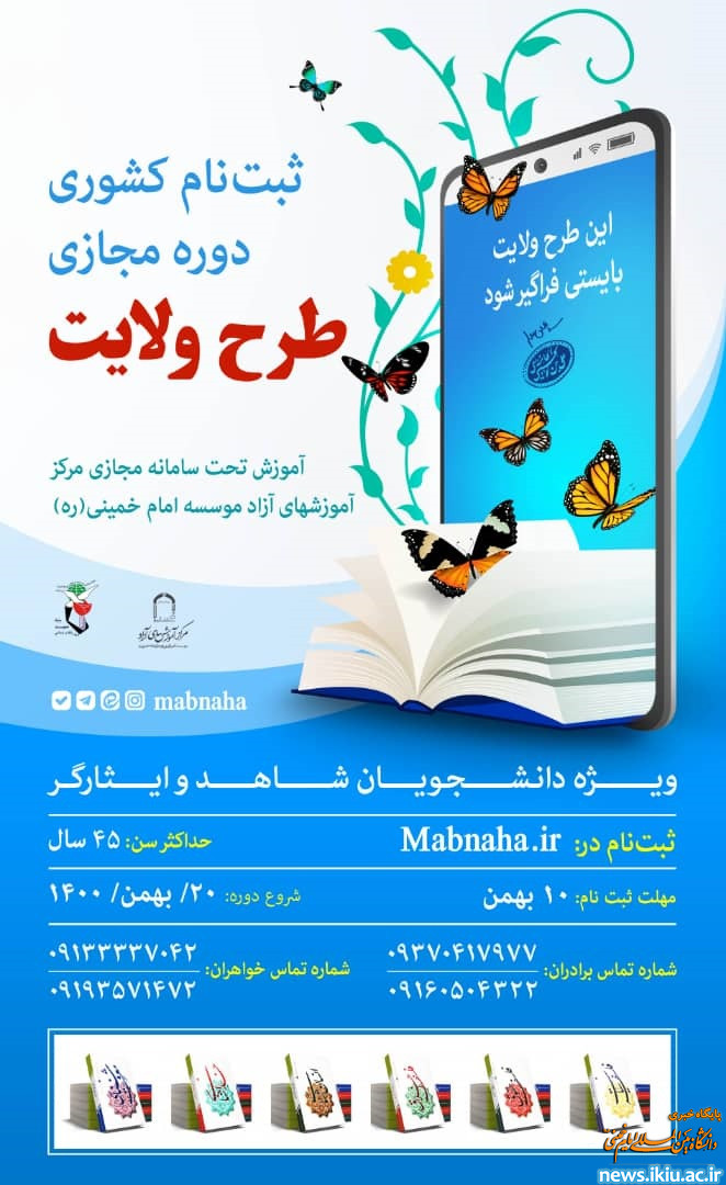 فراخوان ثبت‌نام ‌دوره آموزشی، معرفتی طرح ولایت