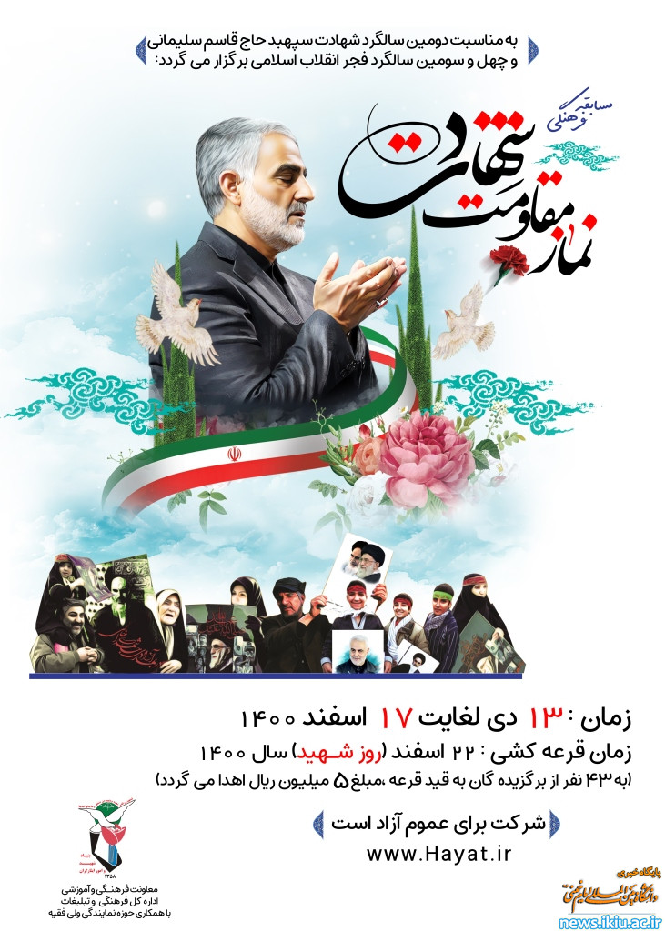 برگزاری مسابقه سراسری فرهنگی «نماز، مقاومت، شهادت»