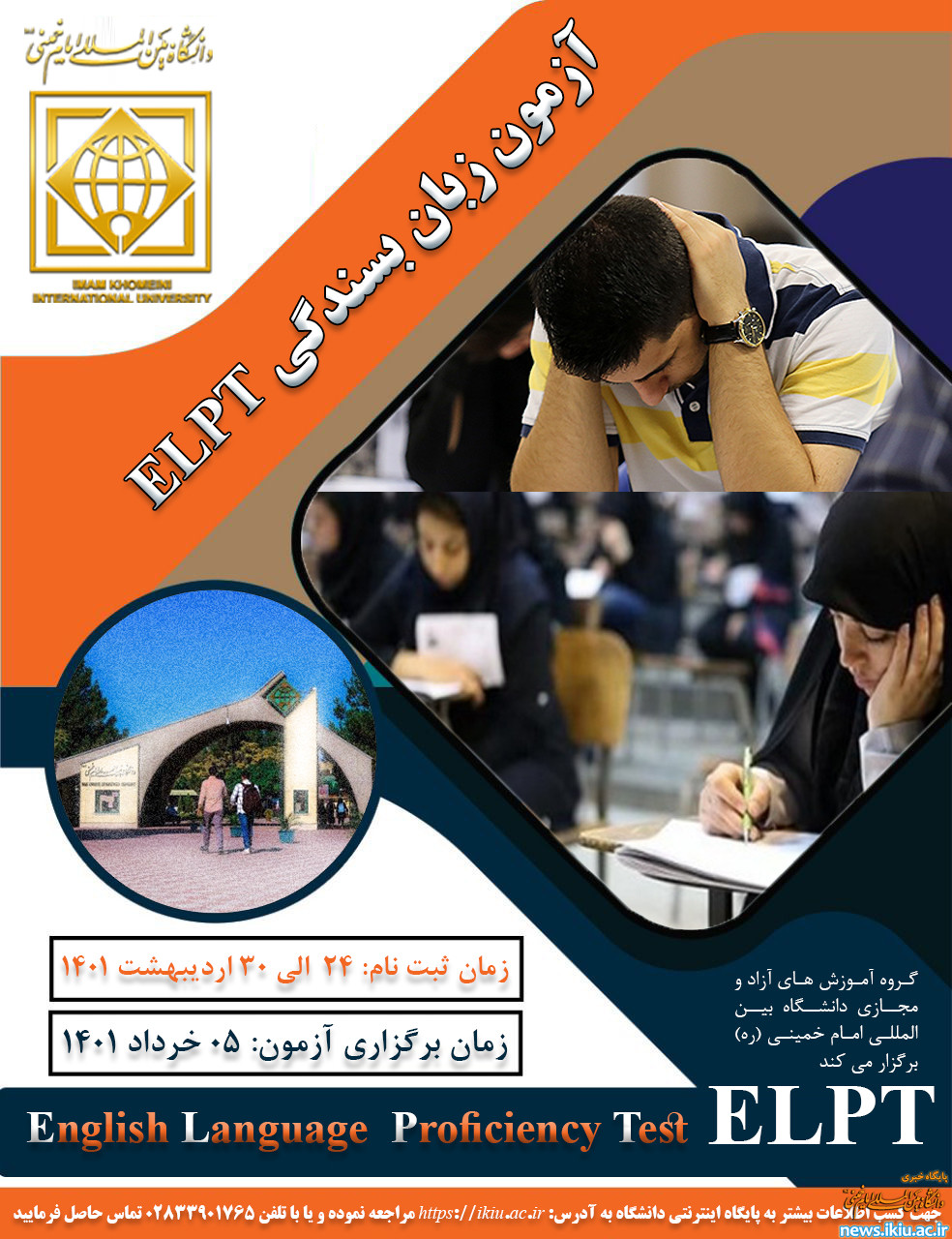 اطلاعیه" ثبت نام ششمین آزمون بسندگی زبان انگلیسی"