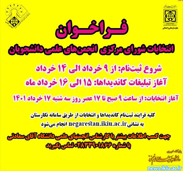 اطلاعیه" ثبت نام انتخابات شورای مرکزی انجمن‌های علمی"