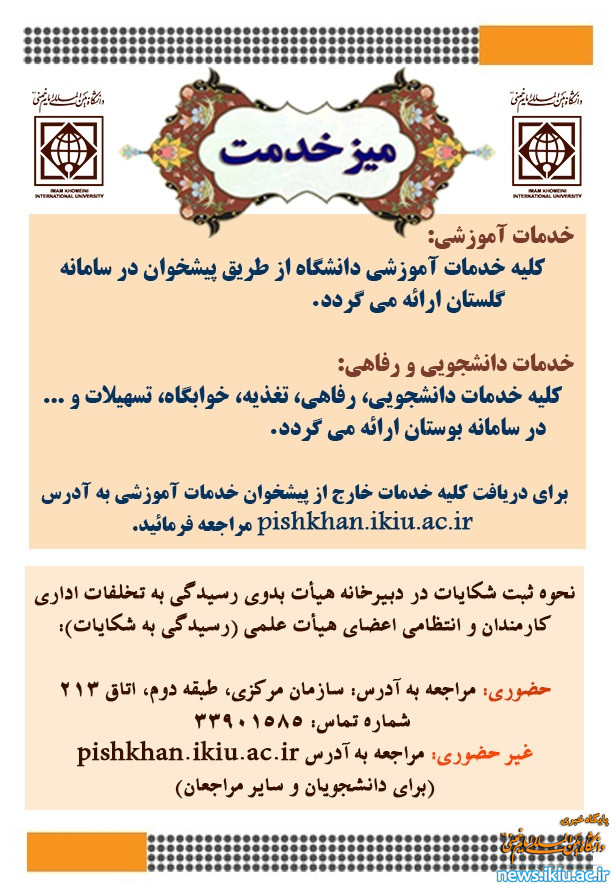 اطلاعیه"نحوه ثبت شکایات در دبیرخانه رسیدگی به تخلفات اداری دانشگاه و میز خدمت"