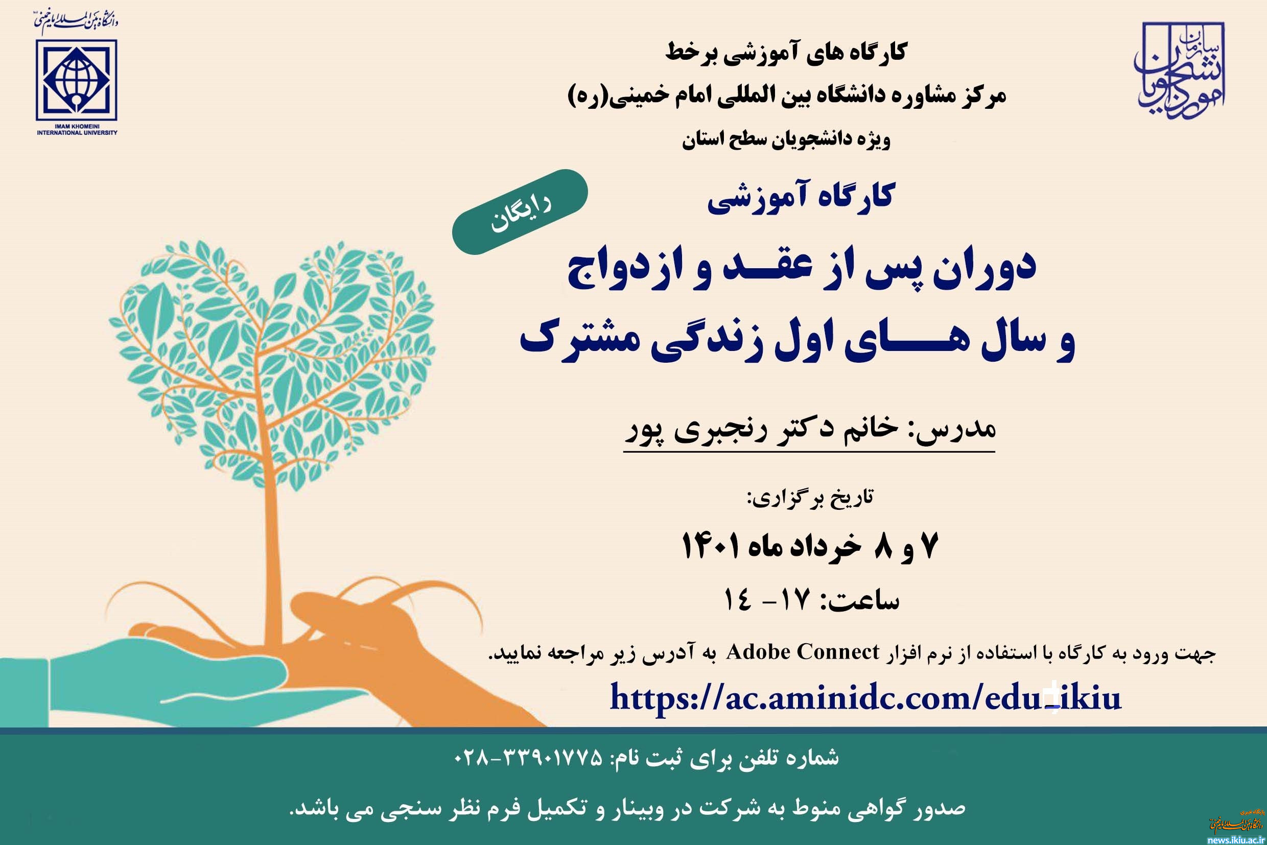 کارگاه آموزشی با موضوع" ازدواج با توجه به 5 سال اول زندگی مشترک"ویژه دانشجویان دانشگاه های سطح استان