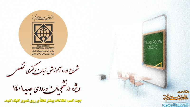 اطلاعیه شماره (2): برگزاری دوره آموزش زبان دکتری تخصصی - ویژه دانشجویان ورودی جدید 1401